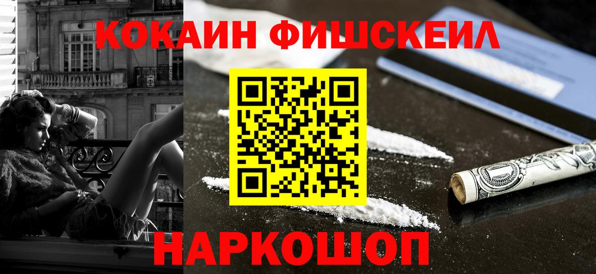 КОКАИН Fish Scale  Вход с VPN  Белая Калитва  КОКАИН Колумбийский 